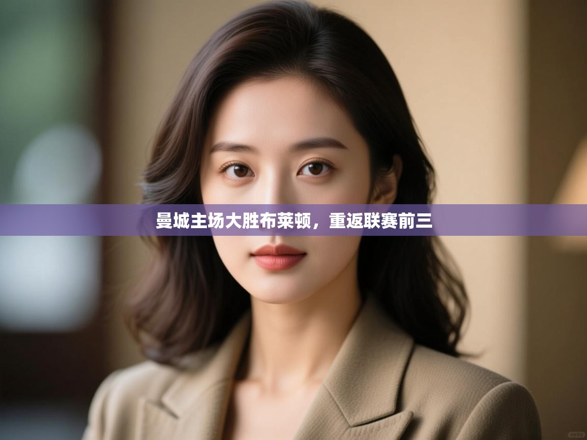 曼城主场大胜布莱顿，重返联赛前三  第1张