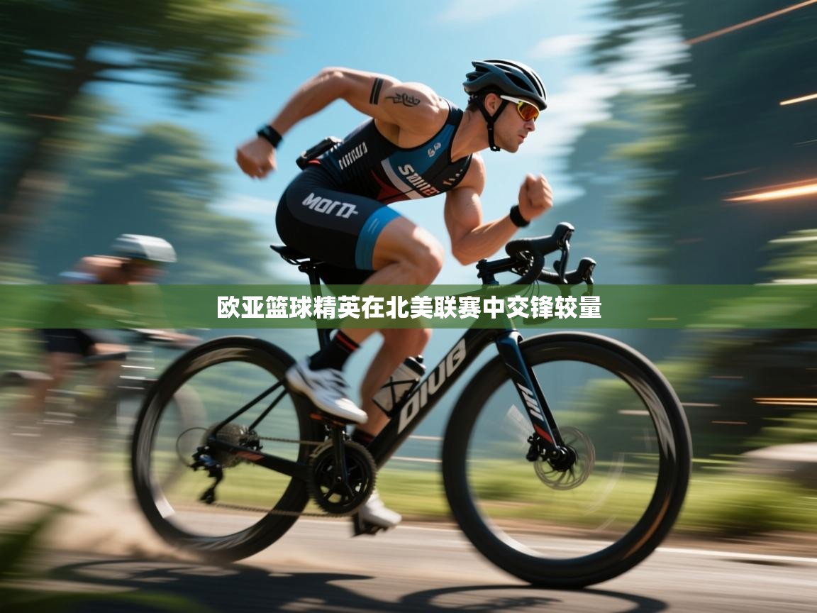 欧亚篮球精英在北美联赛中交锋较量  第2张