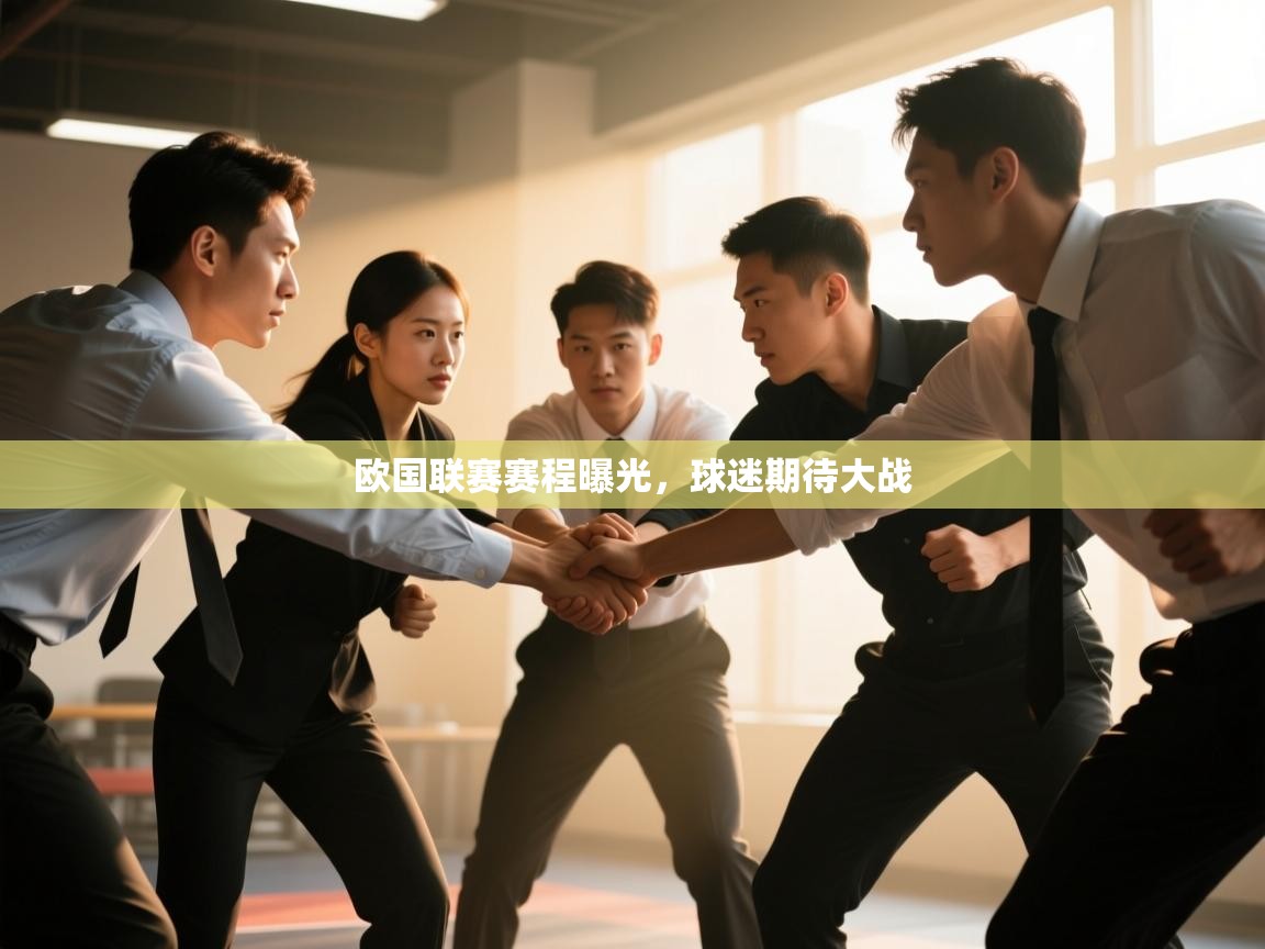 欧国联赛赛程曝光，球迷期待大战  第1张