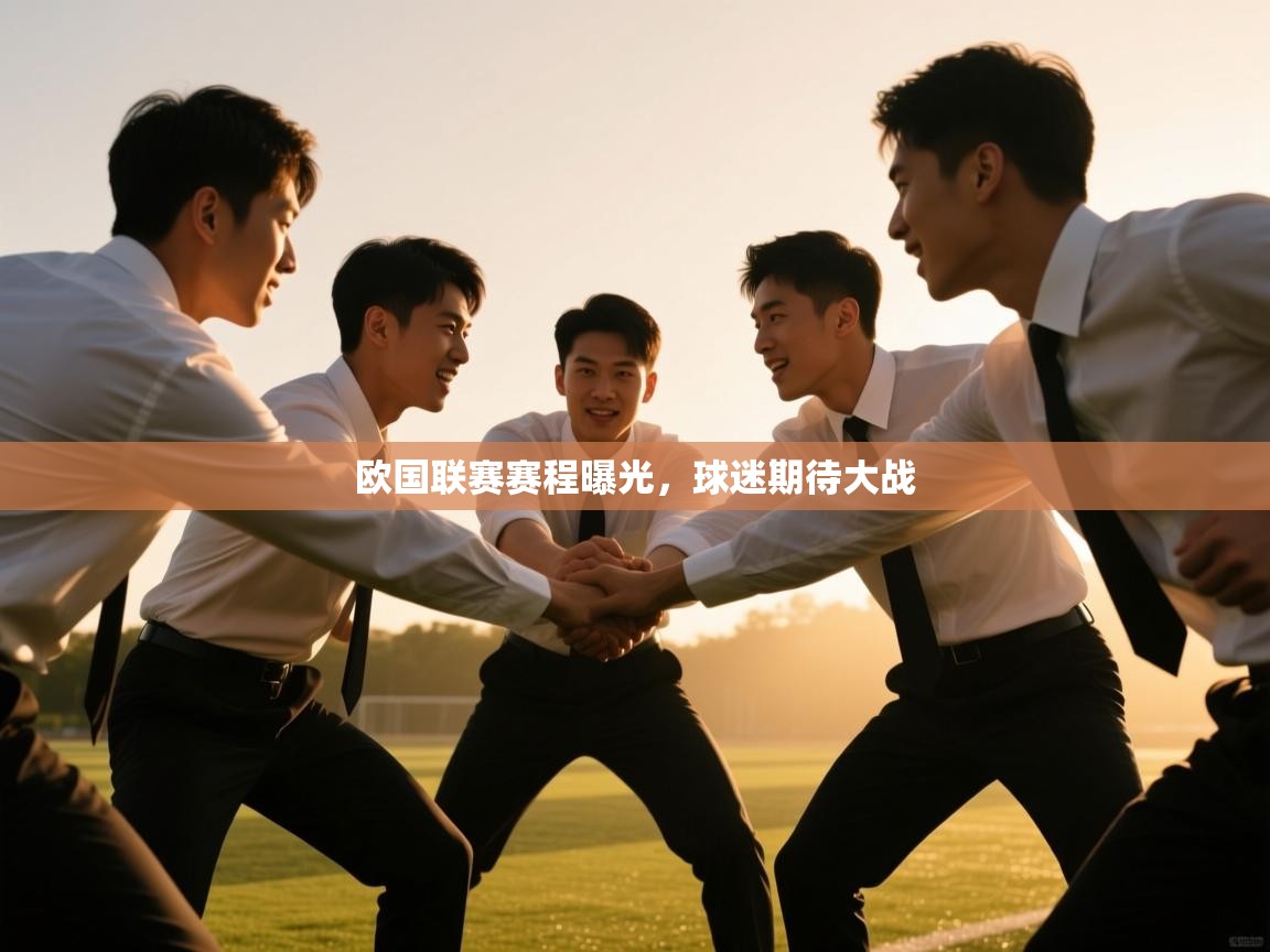 欧国联赛赛程曝光，球迷期待大战  第2张