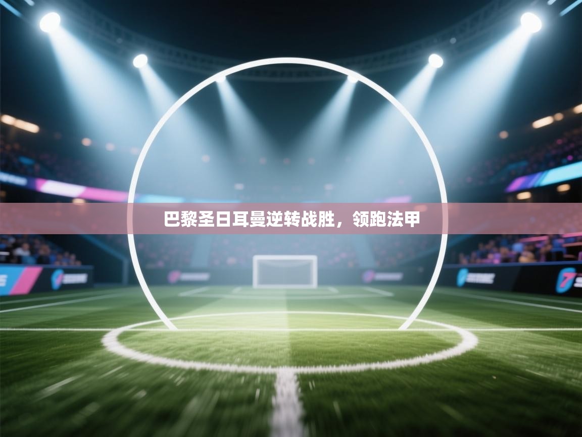 巴黎圣日耳曼逆转战胜，领跑法甲  第2张