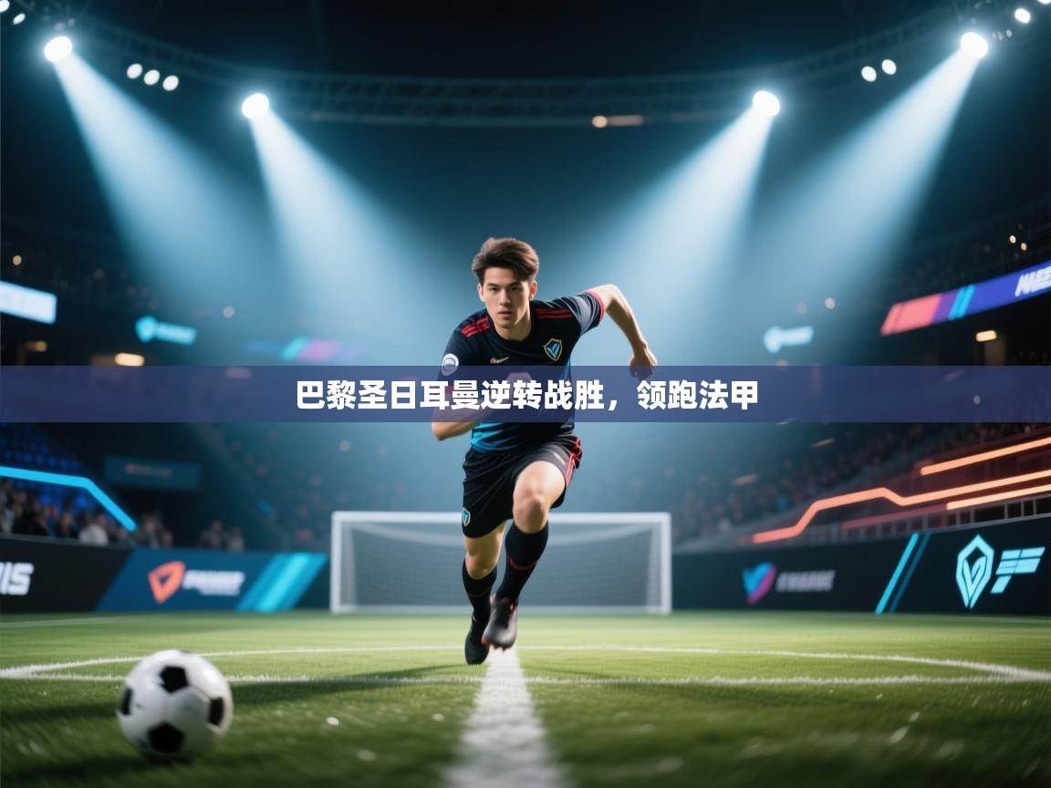 巴黎圣日耳曼逆转战胜，领跑法甲  第1张