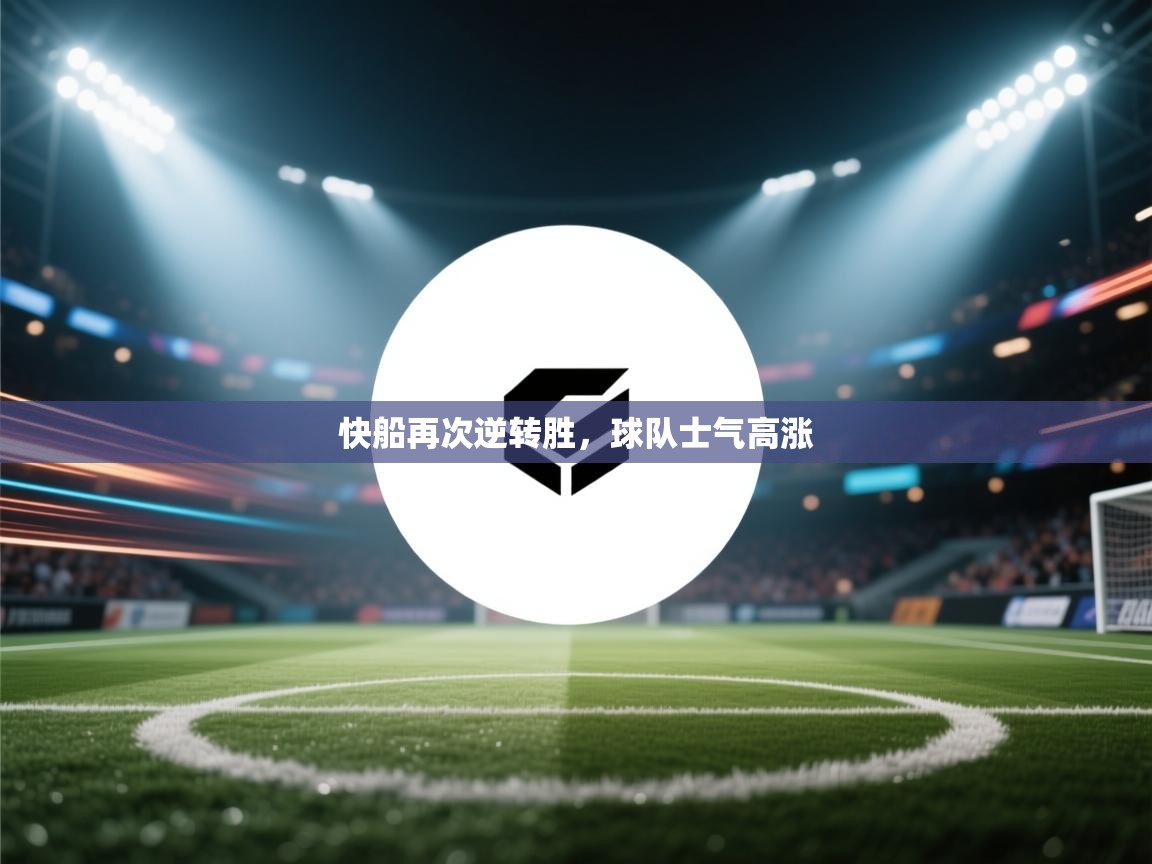 快船再次逆转胜，球队士气高涨  第1张