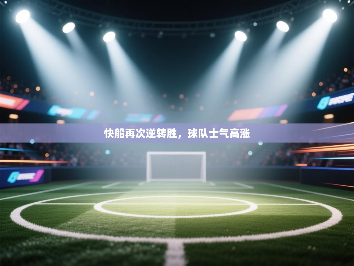 快船再次逆转胜，球队士气高涨  第2张