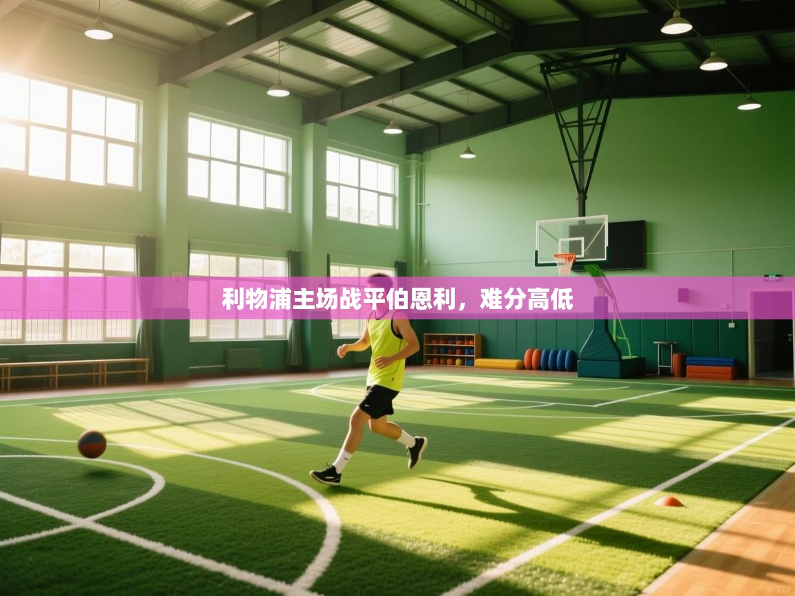 利物浦主场战平伯恩利，难分高低  第2张