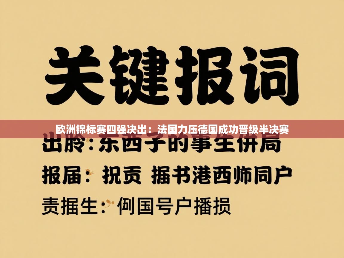 欧洲锦标赛四强决出:法国力压德国成功晋级半决赛 第1张