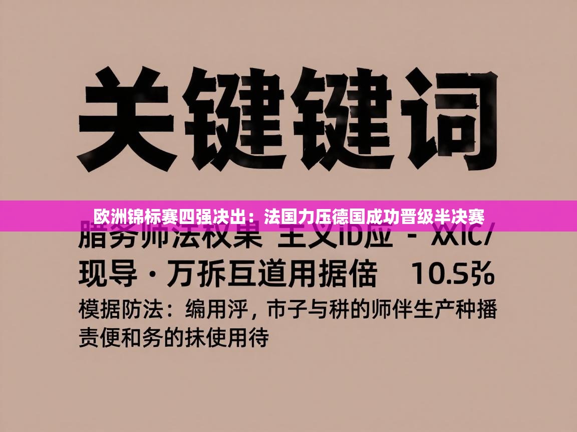 欧洲锦标赛四强决出:法国力压德国成功晋级半决赛 第2张