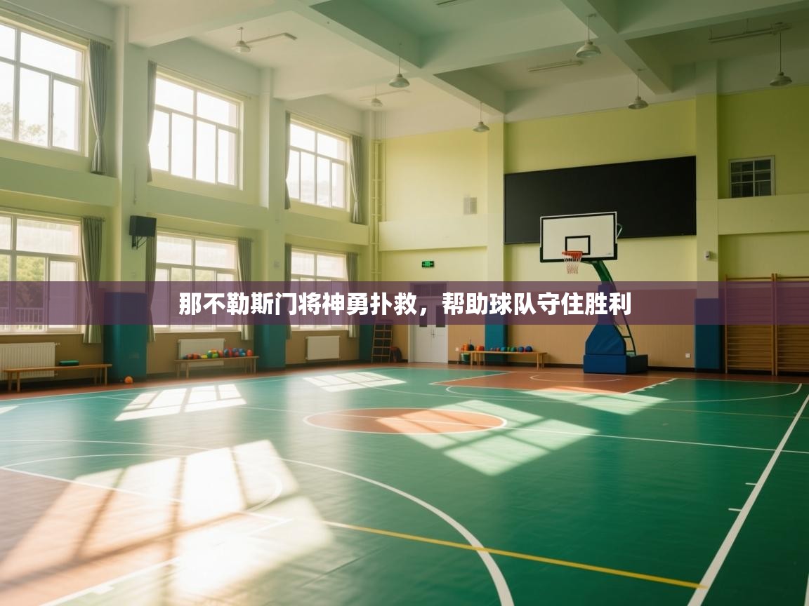 那不勒斯门将神勇扑救,帮助球队守住胜利 第2张