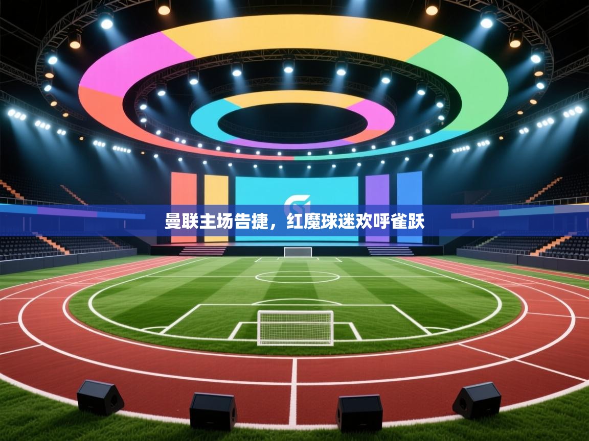 曼联主场告捷,红魔球迷欢呼雀跃 第2张