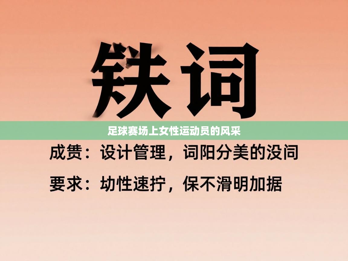 足球赛场上女性运动员的风采  第1张