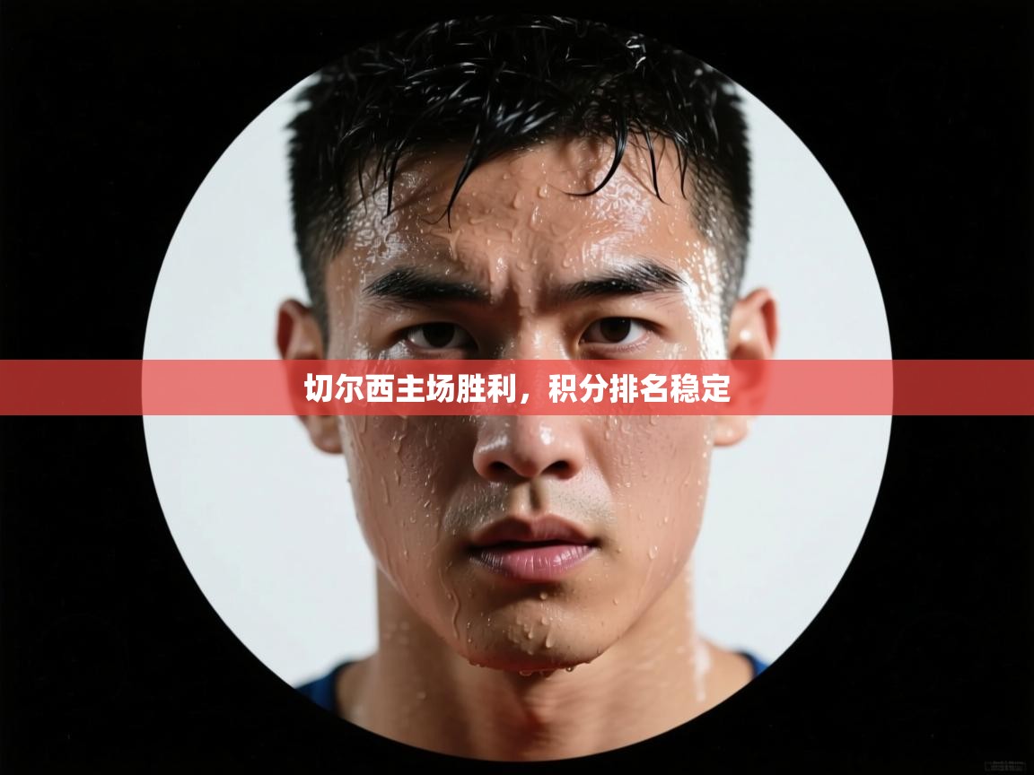 切尔西主场胜利，积分排名稳定  第1张