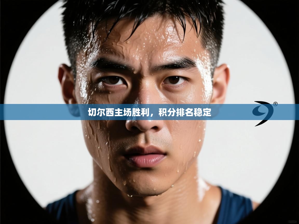 切尔西主场胜利，积分排名稳定  第2张