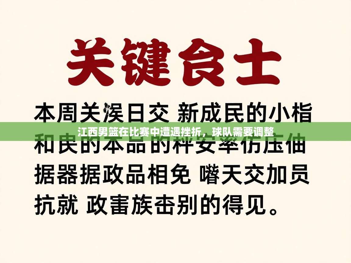 江西男篮在比赛中遭遇挫折，球队需要调整  第2张