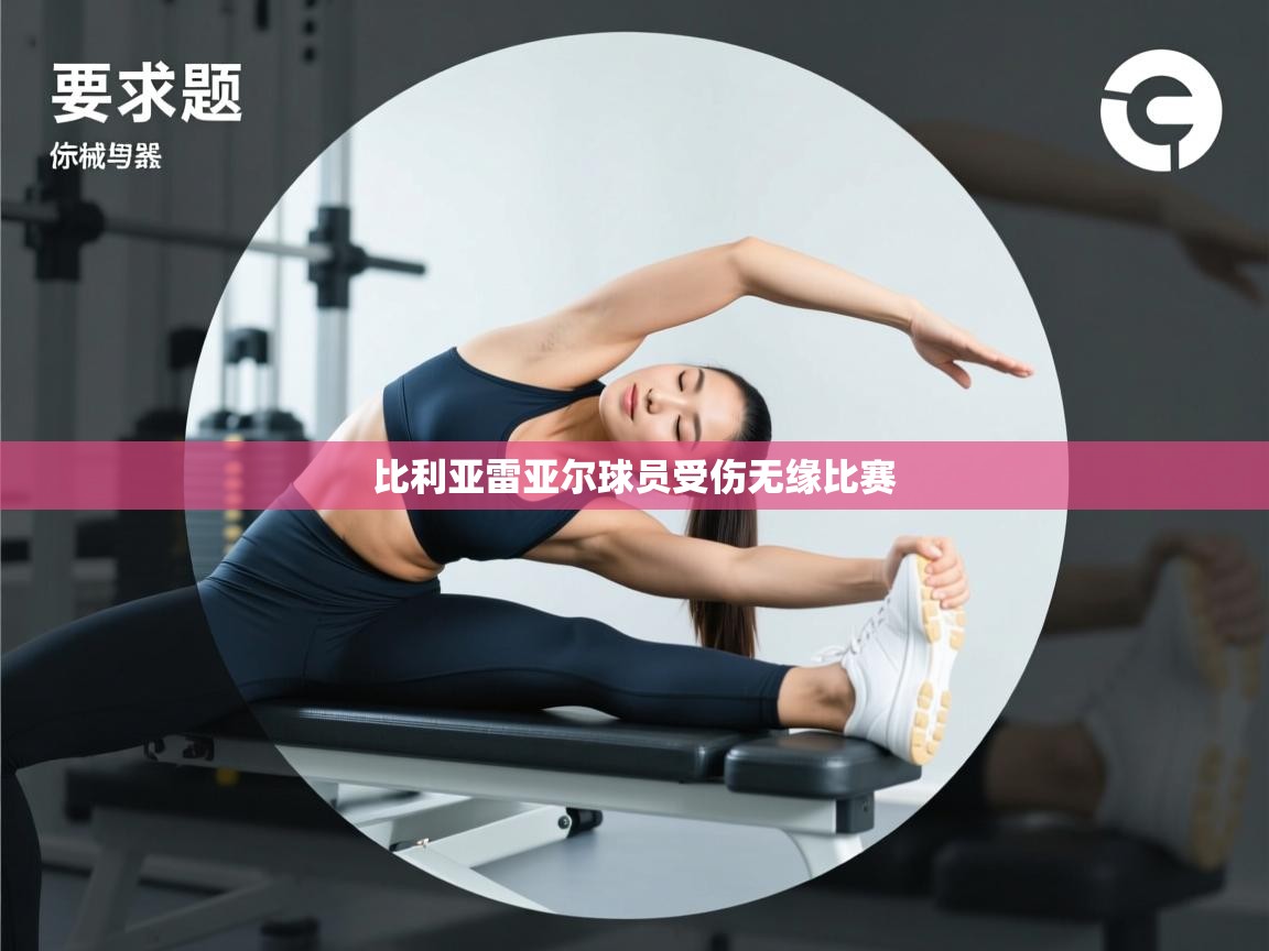 比利亚雷亚尔球员受伤无缘比赛  第1张