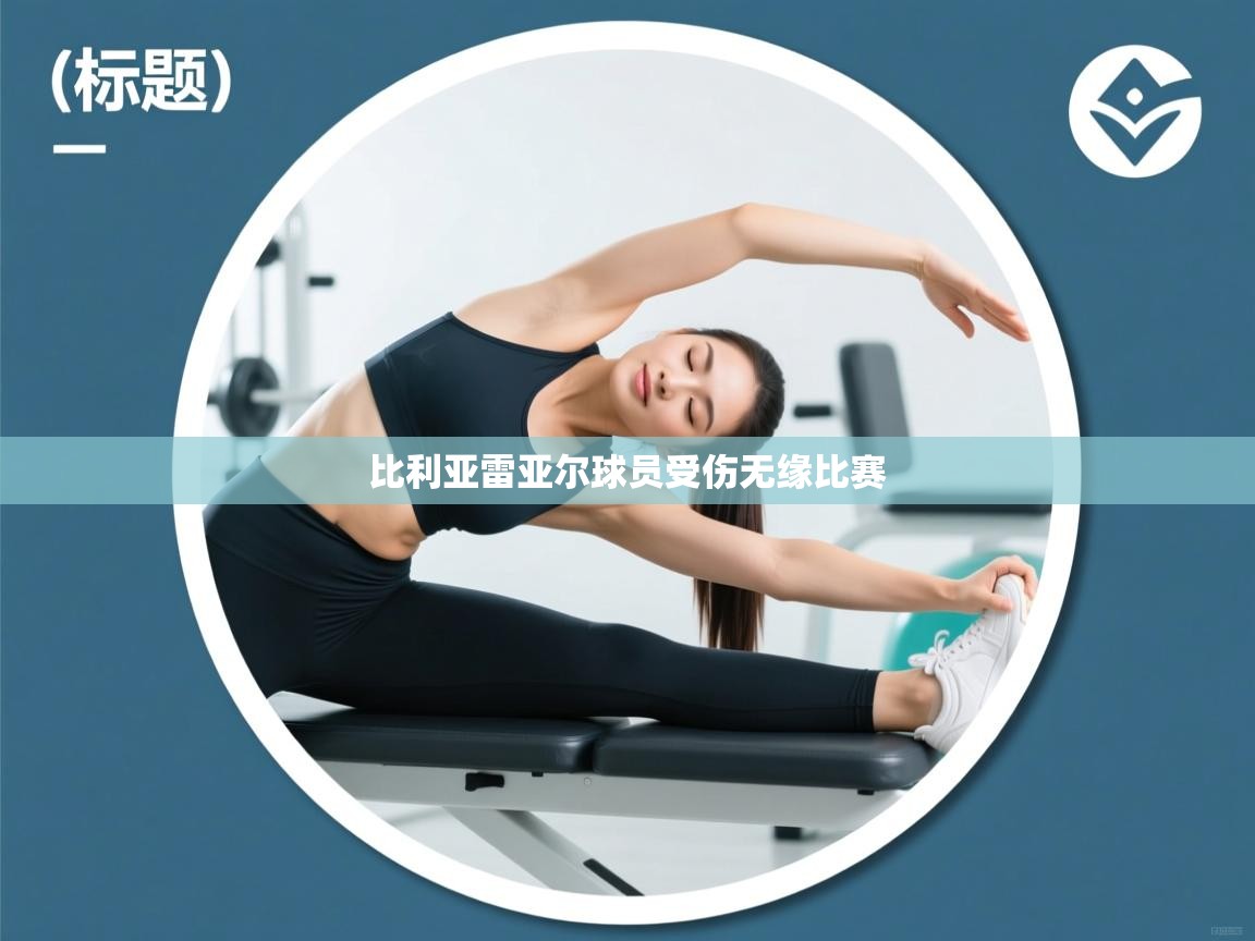 比利亚雷亚尔球员受伤无缘比赛  第2张