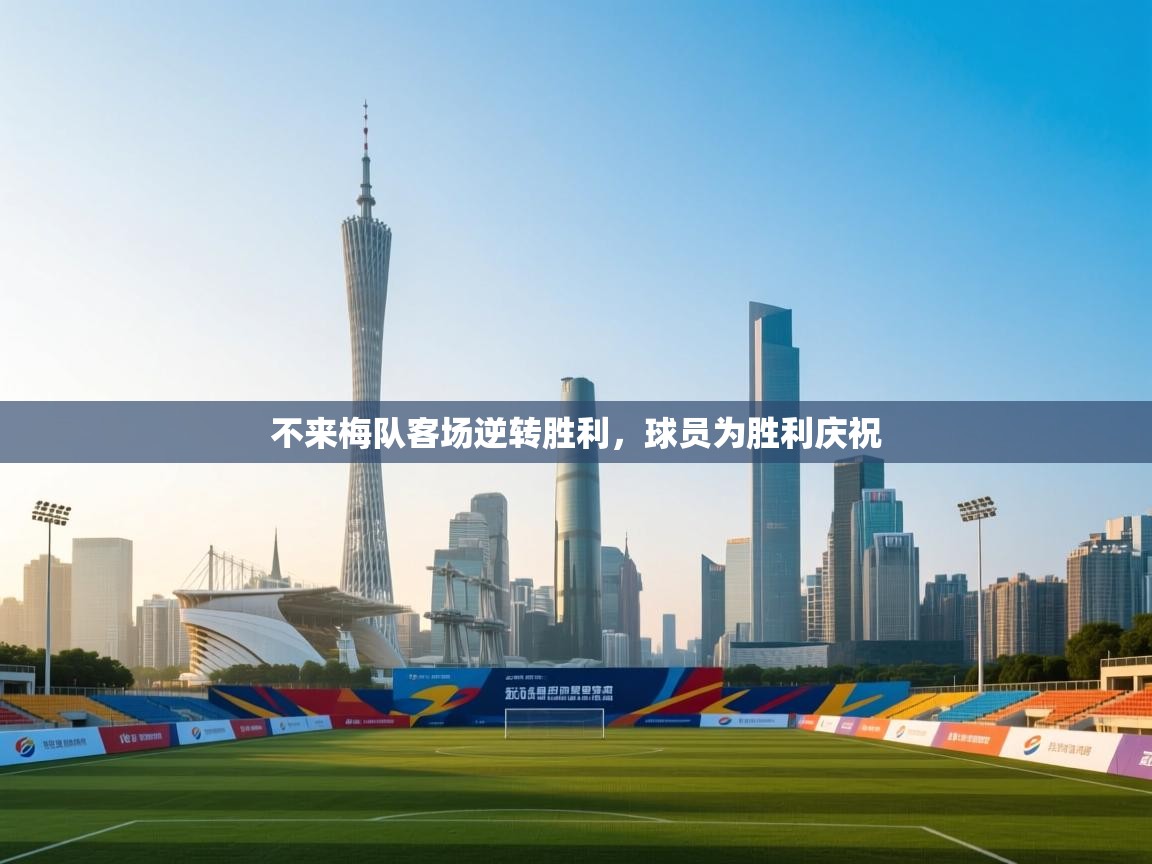 不来梅队客场逆转胜利，球员为胜利庆祝  第1张