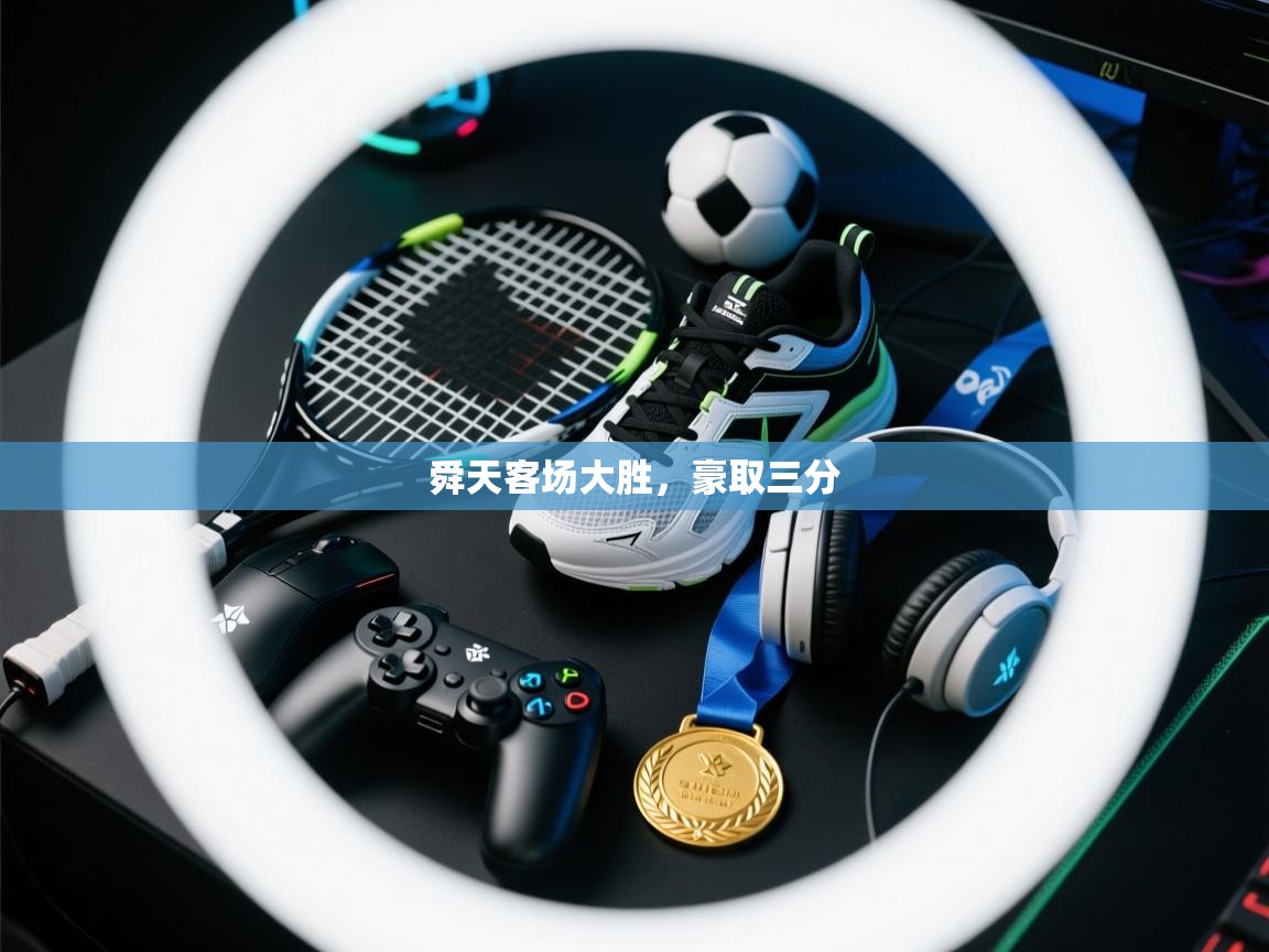 舜天客场大胜，豪取三分  第2张