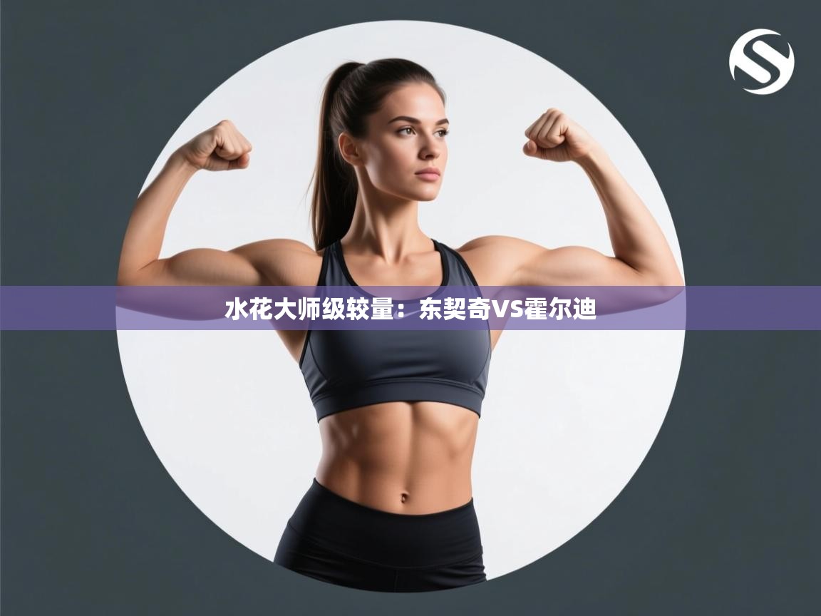 水花大师级较量：东契奇VS霍尔迪  第1张