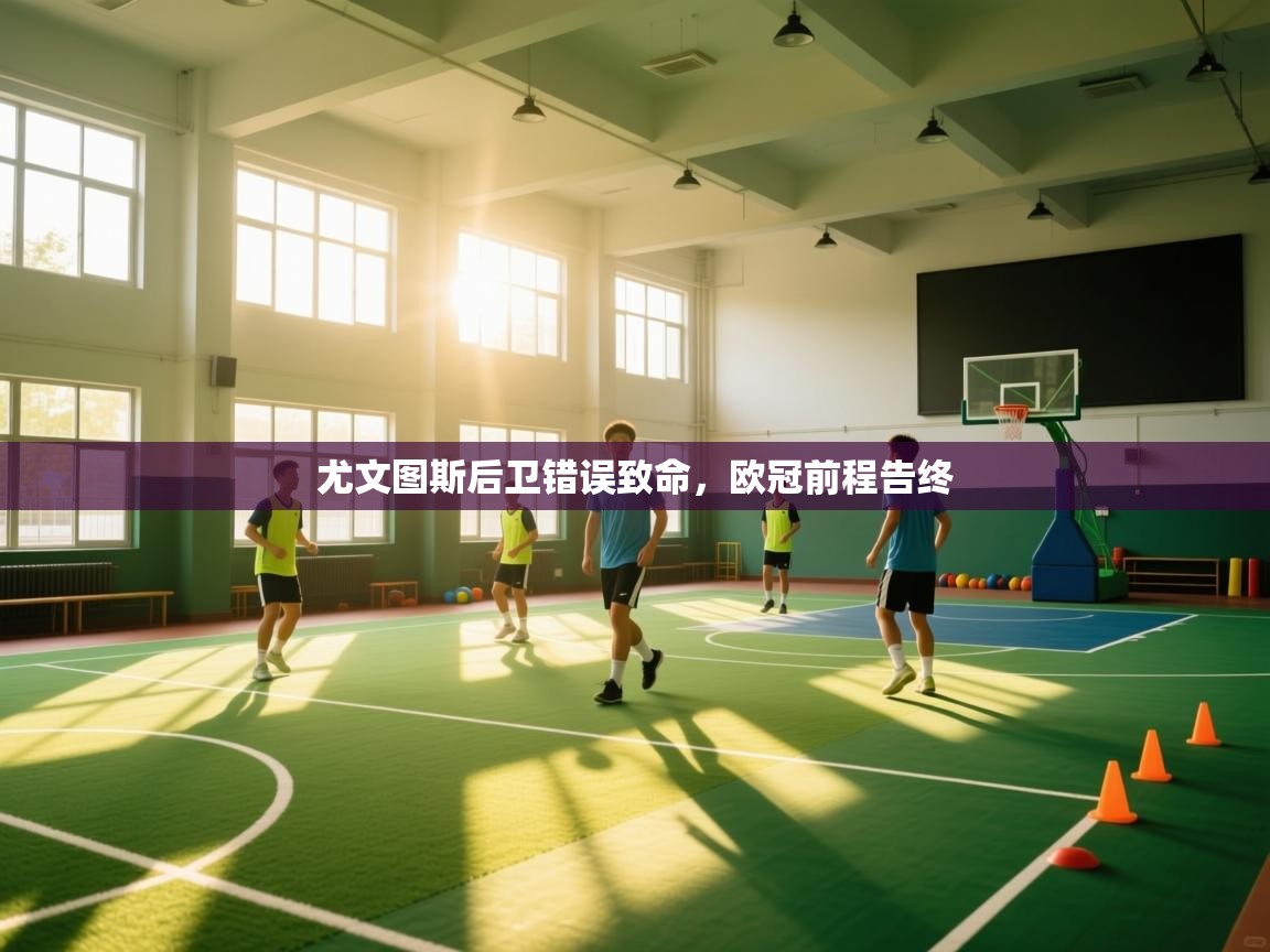 尤文图斯后卫错误致命,欧冠前程告终 第1张