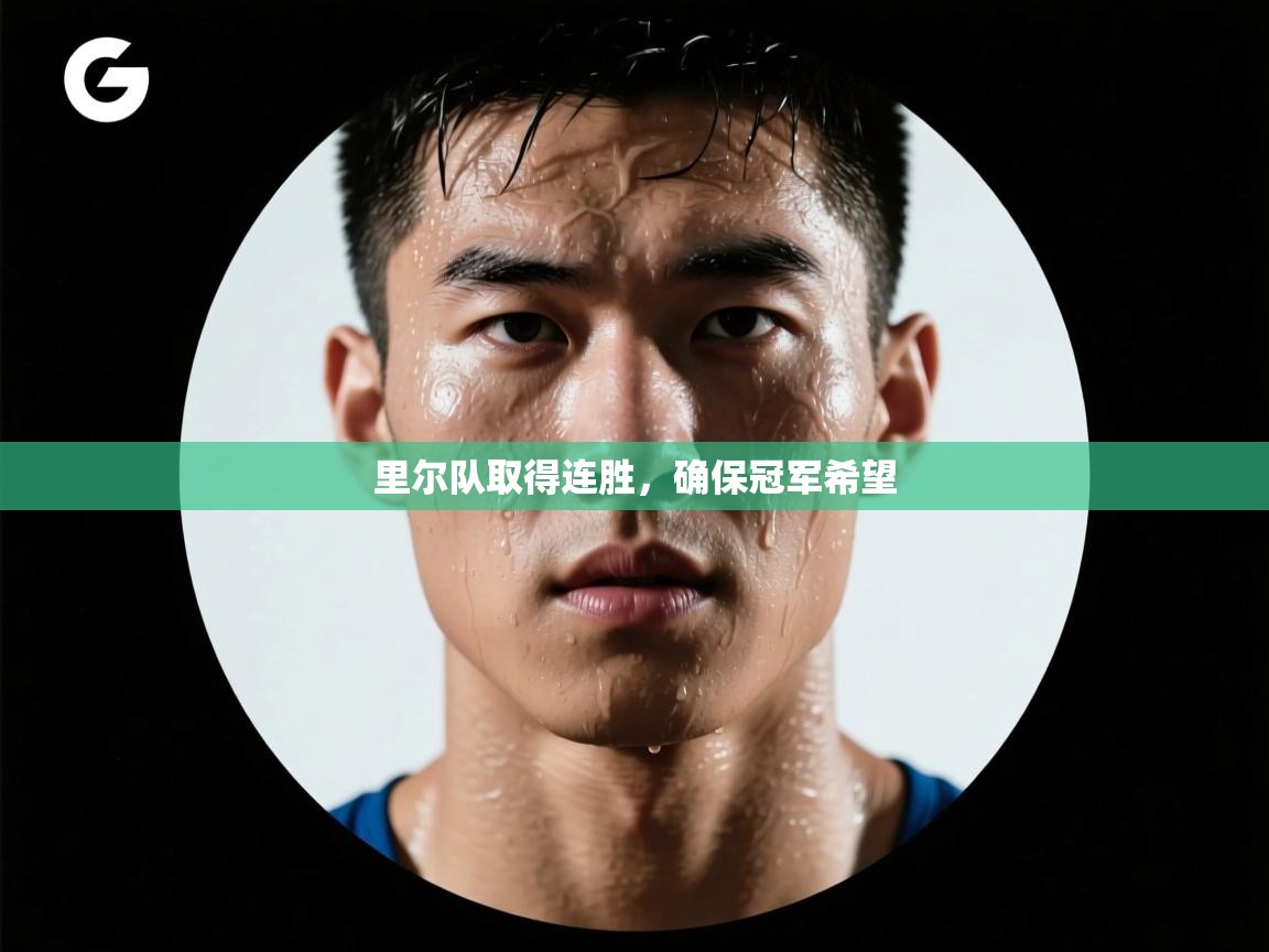 里尔队取得连胜，确保冠军希望  第1张