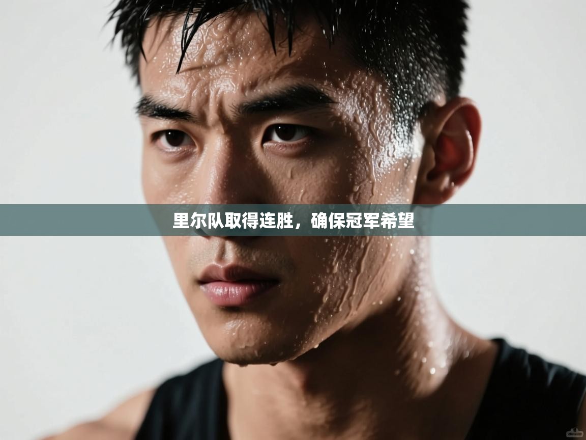 里尔队取得连胜，确保冠军希望  第2张