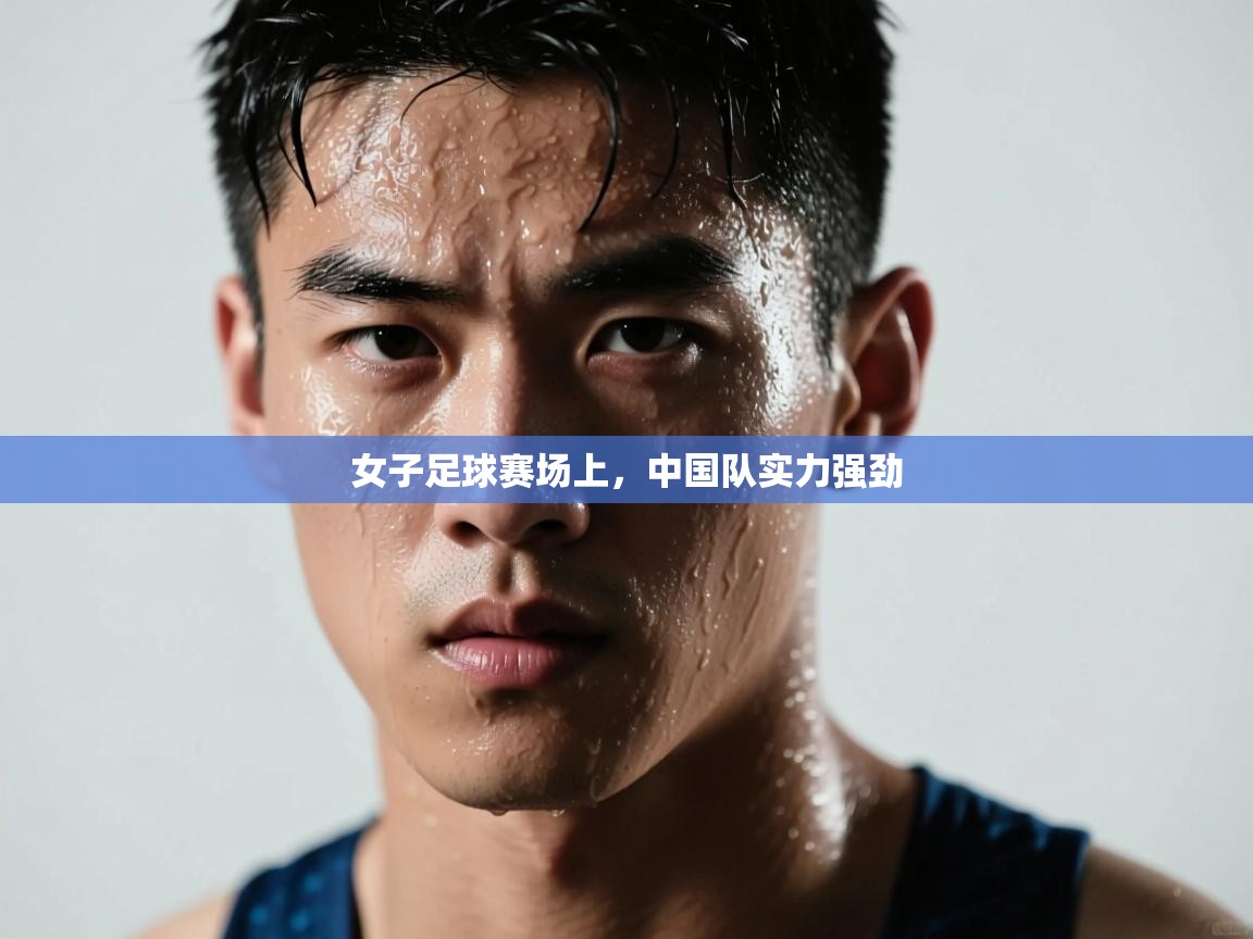 女子足球赛场上,中国队实力强劲 第1张