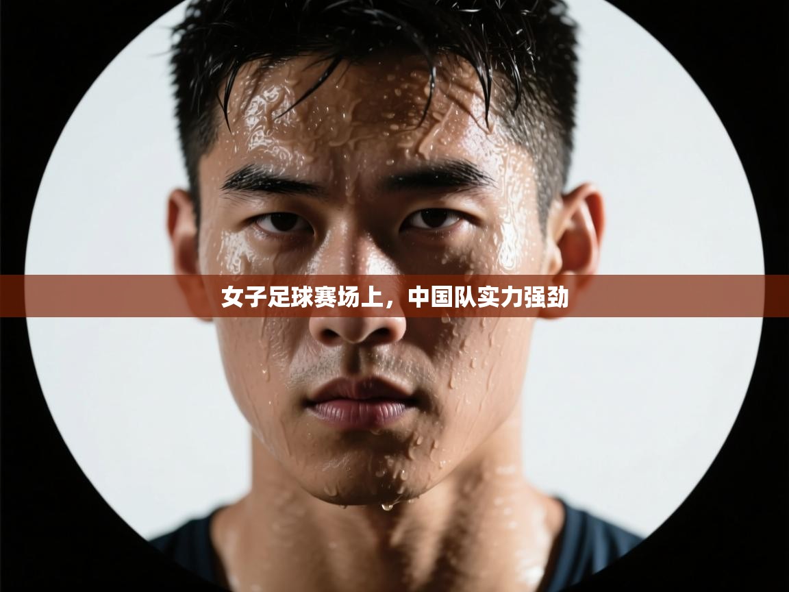 女子足球赛场上,中国队实力强劲 第2张