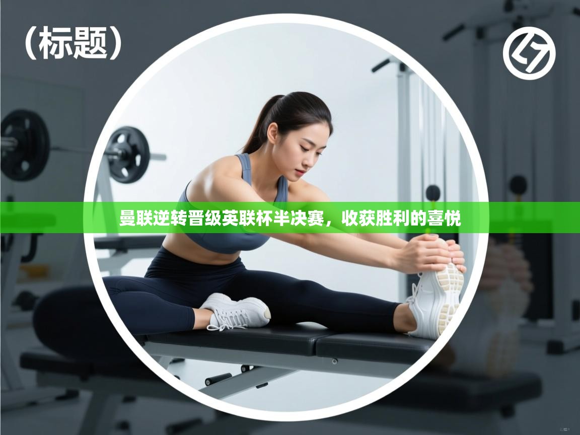 曼联逆转晋级英联杯半决赛,收获胜利的喜悦 第2张