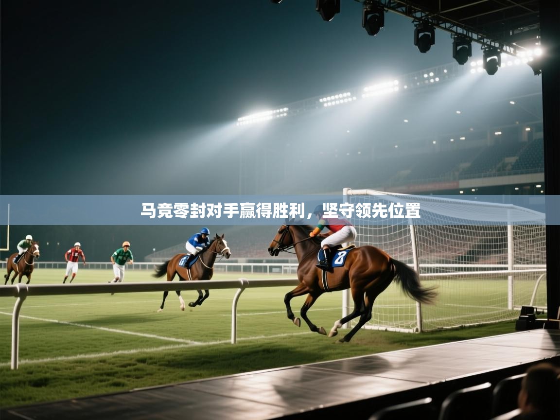马竞零封对手赢得胜利，坚守领先位置  第2张