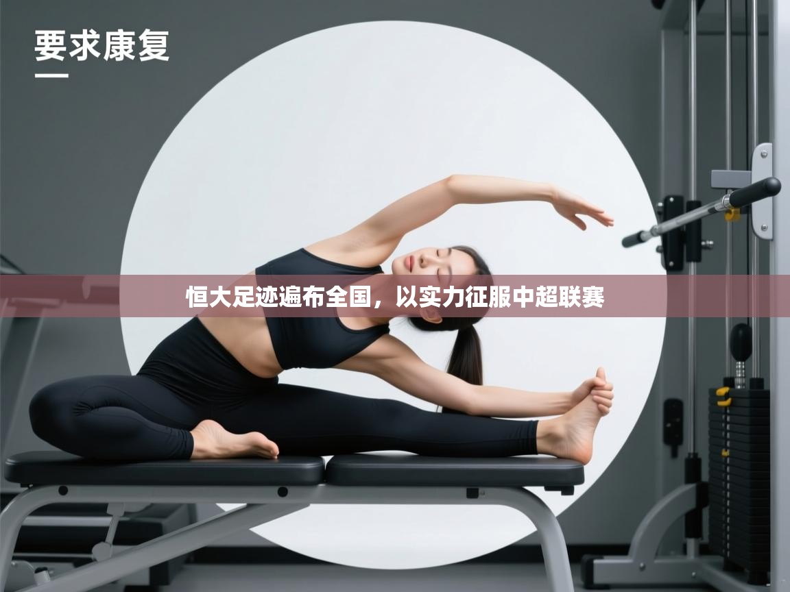 恒大足迹遍布全国，以实力征服中超联赛  第1张