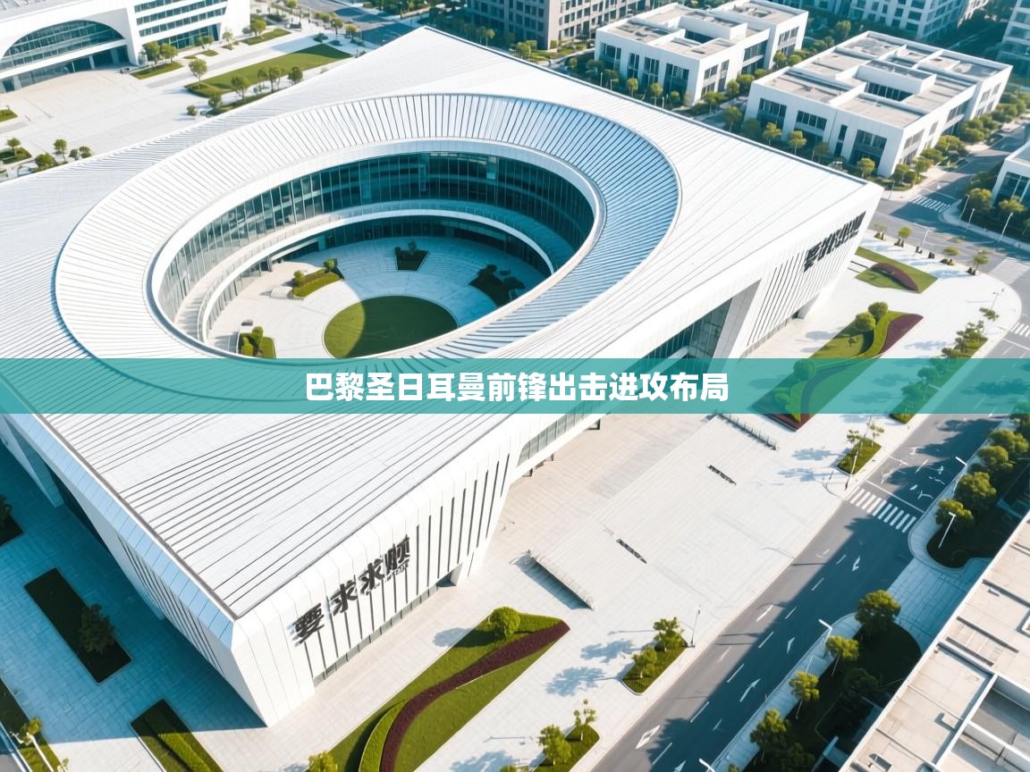 巴黎圣日耳曼前锋出击进攻布局 第1张