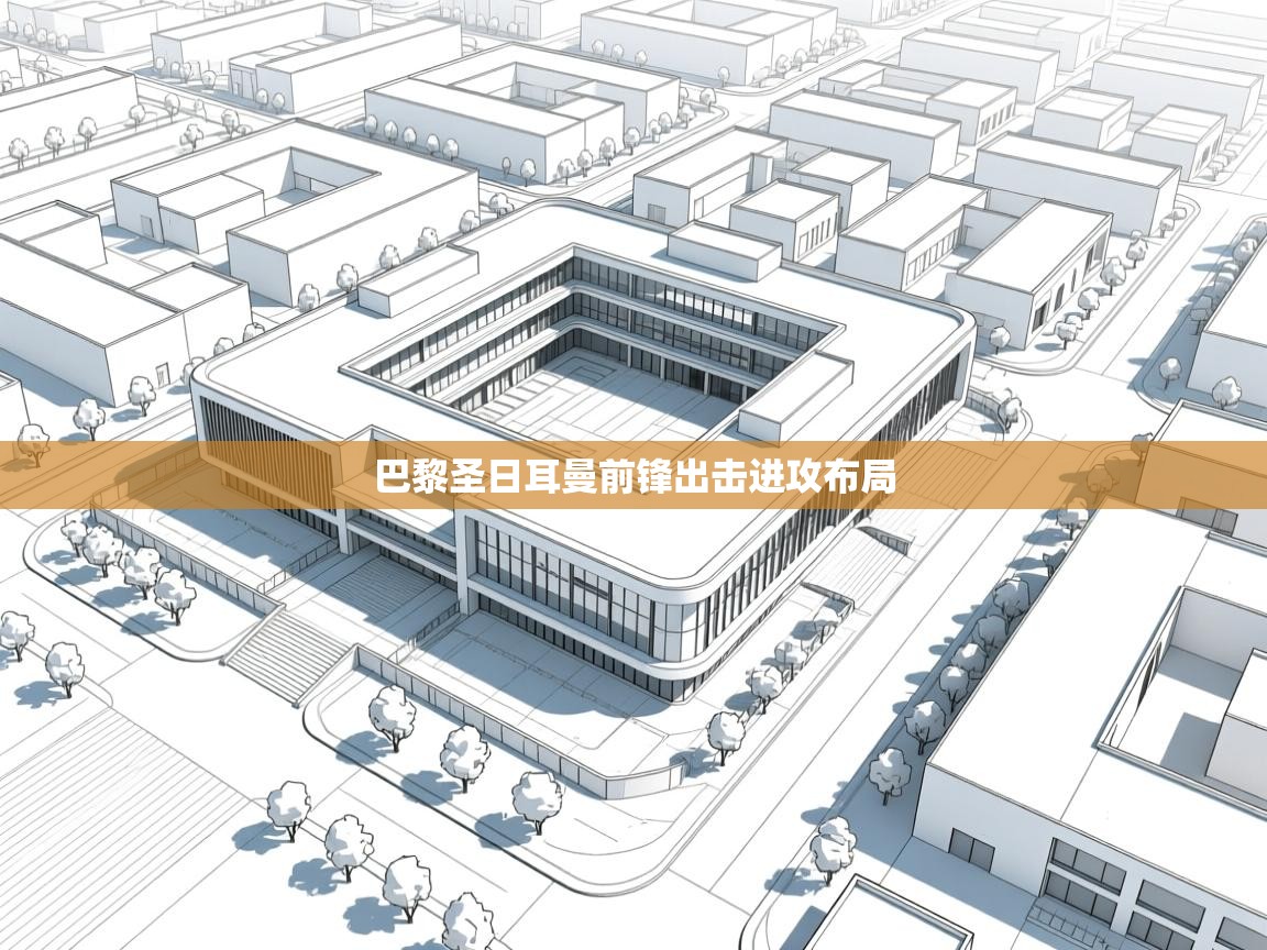 巴黎圣日耳曼前锋出击进攻布局 第2张