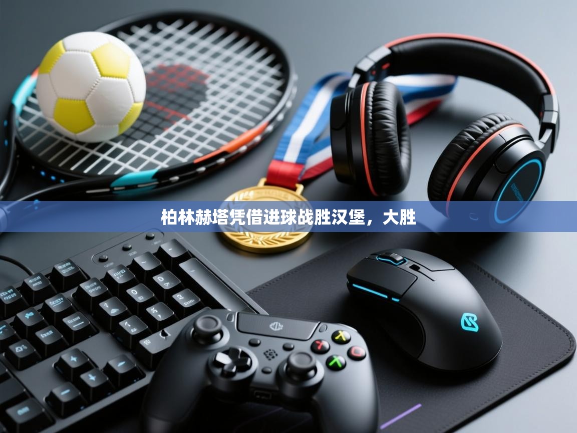 柏林赫塔凭借进球战胜汉堡，大胜  第1张