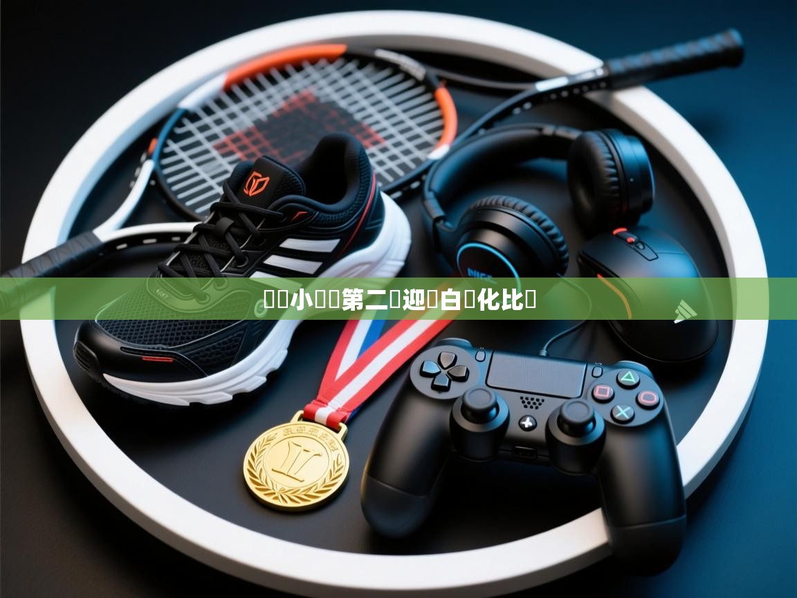 歐聯小組賽第二輪迎來白熱化比賽  第1张