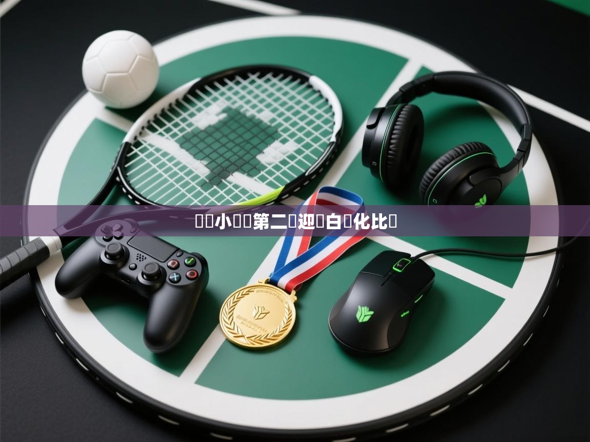 歐聯小組賽第二輪迎來白熱化比賽  第2张