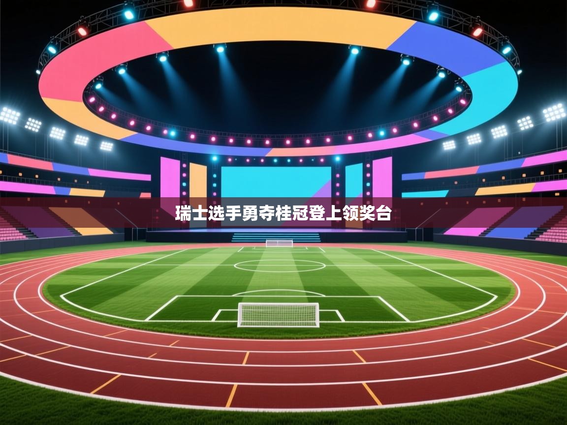 瑞士选手勇夺桂冠登上领奖台 第1张