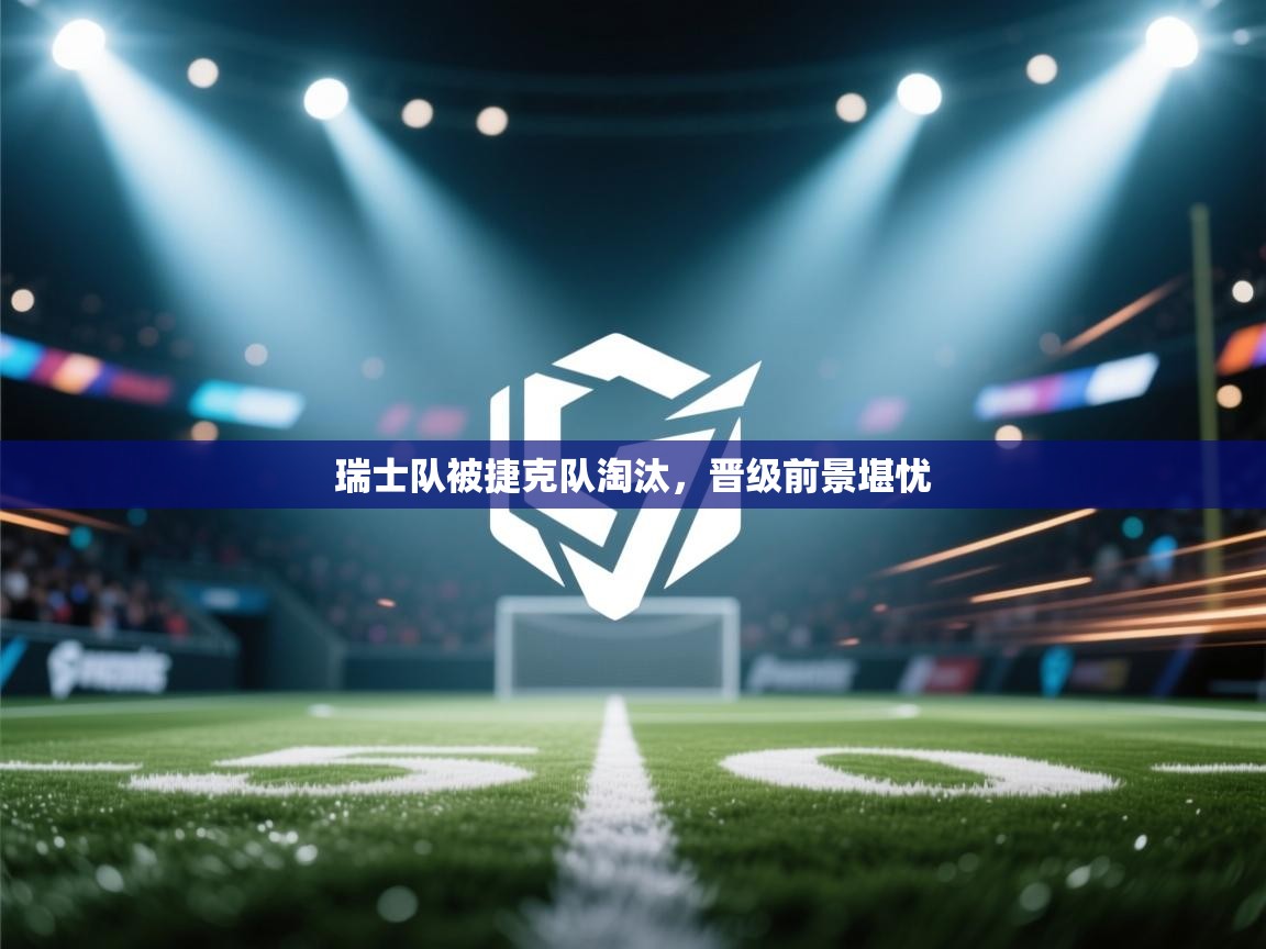 瑞士队被捷克队淘汰，晋级前景堪忧  第2张