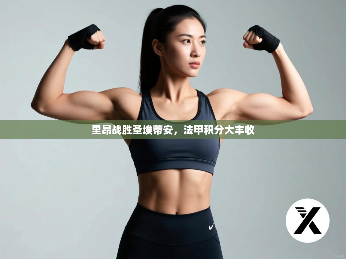 里昂战胜圣埃蒂安,法甲积分大丰收 第1张