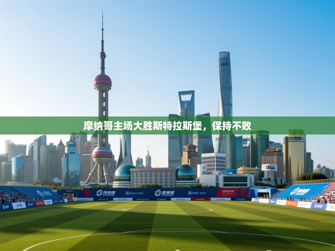 摩纳哥主场大胜斯特拉斯堡,保持不败 第1张