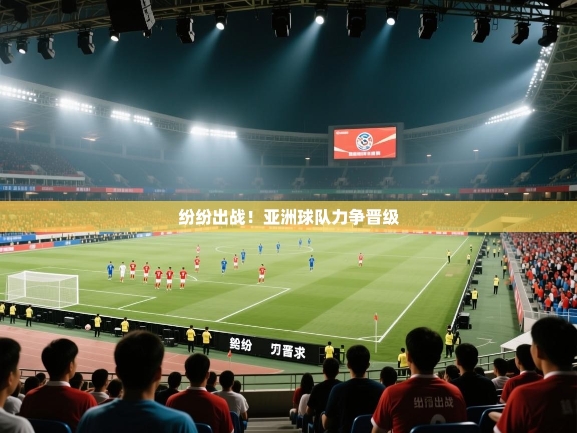 纷纷出战！亚洲球队力争晋级  第2张