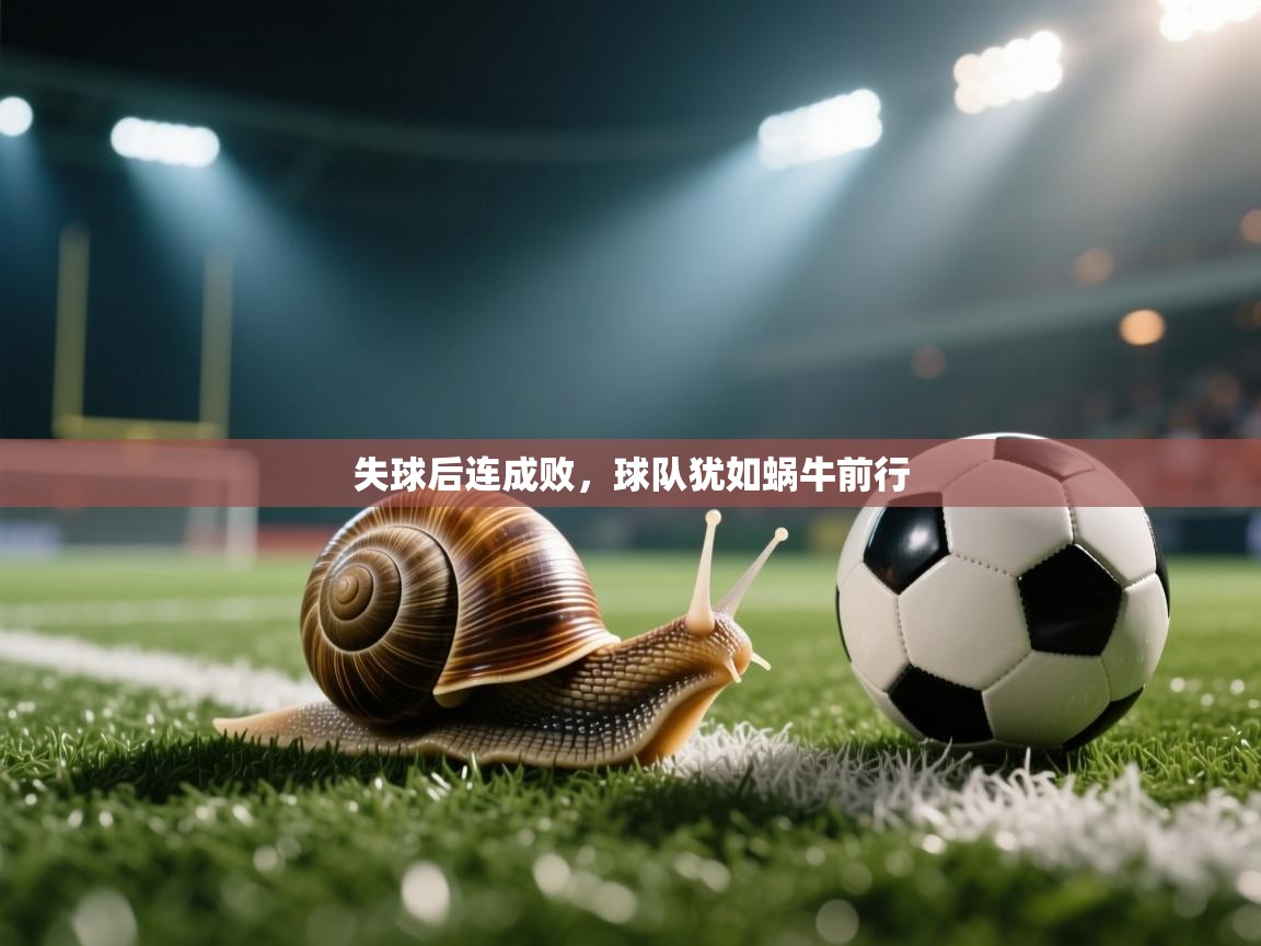 失球后连成败，球队犹如蜗牛前行  第1张