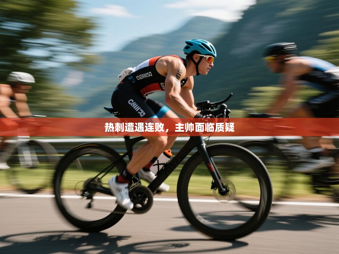 热刺遭遇连败,主帅面临质疑 第2张