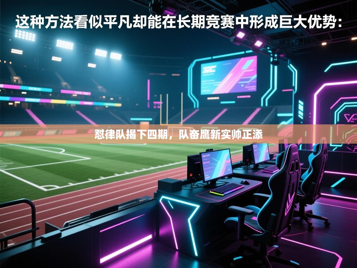 怼律队揭下四期，队奋鹰新实帅正添  第1张