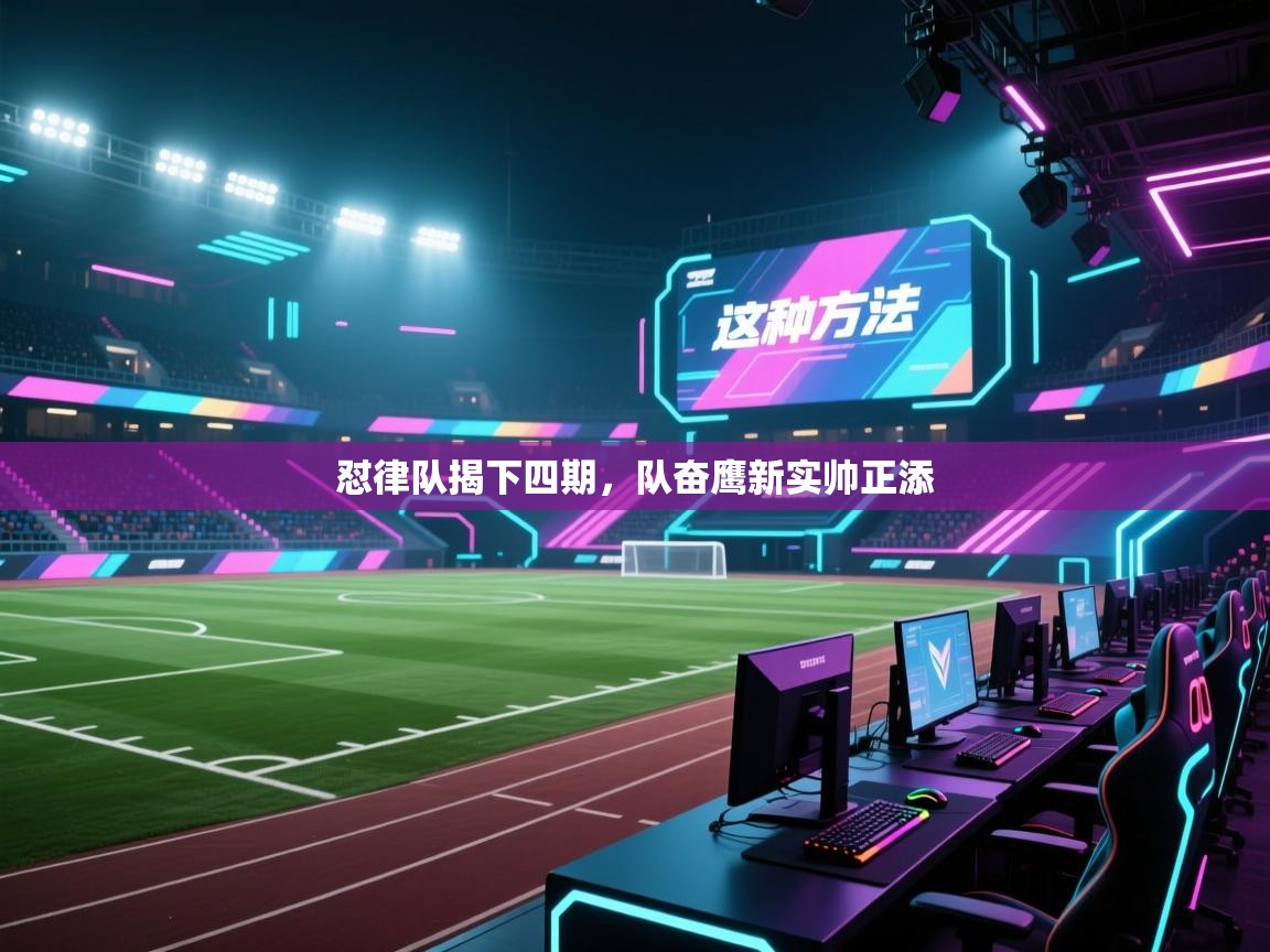 怼律队揭下四期，队奋鹰新实帅正添  第2张