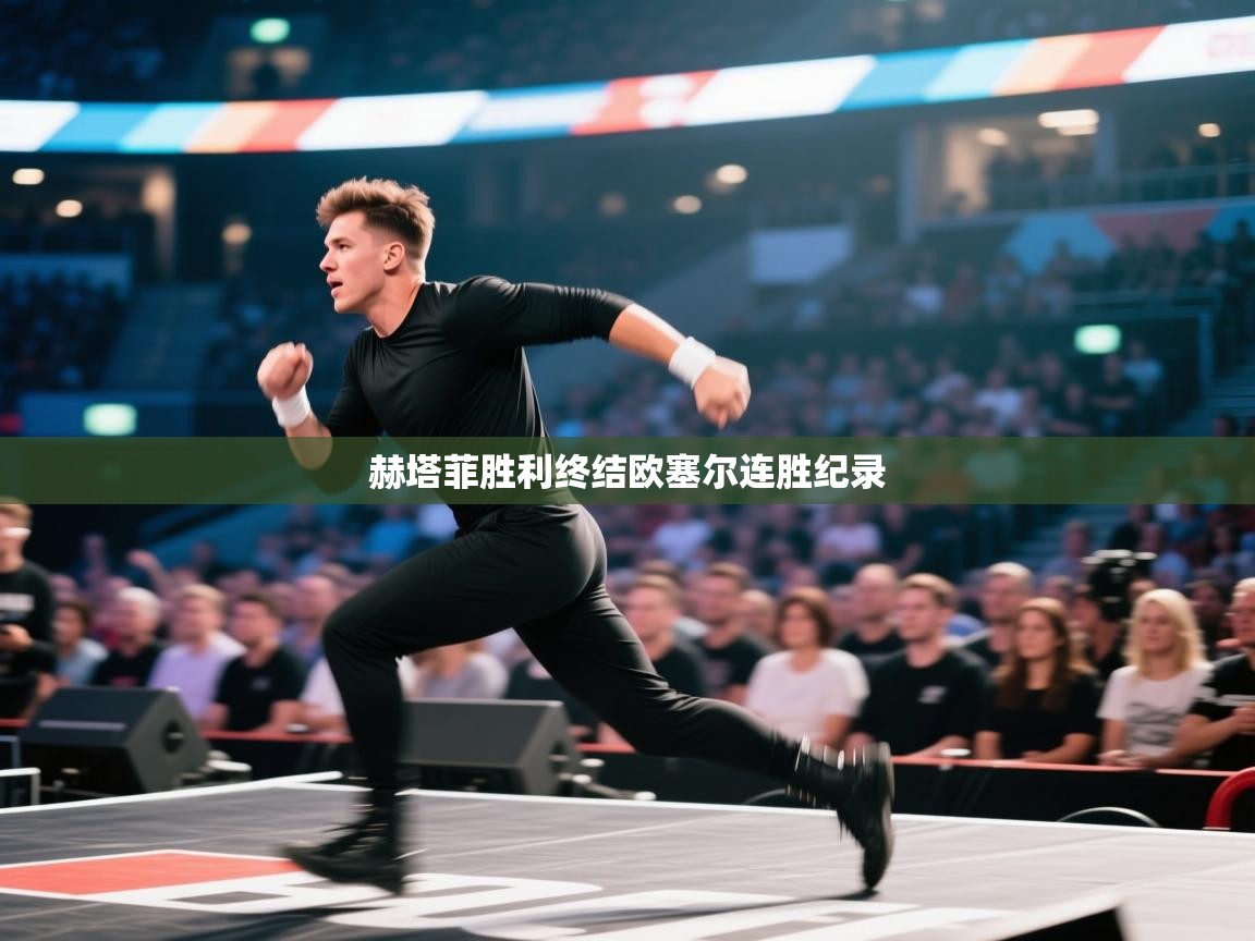 赫塔菲胜利终结欧塞尔连胜纪录  第1张