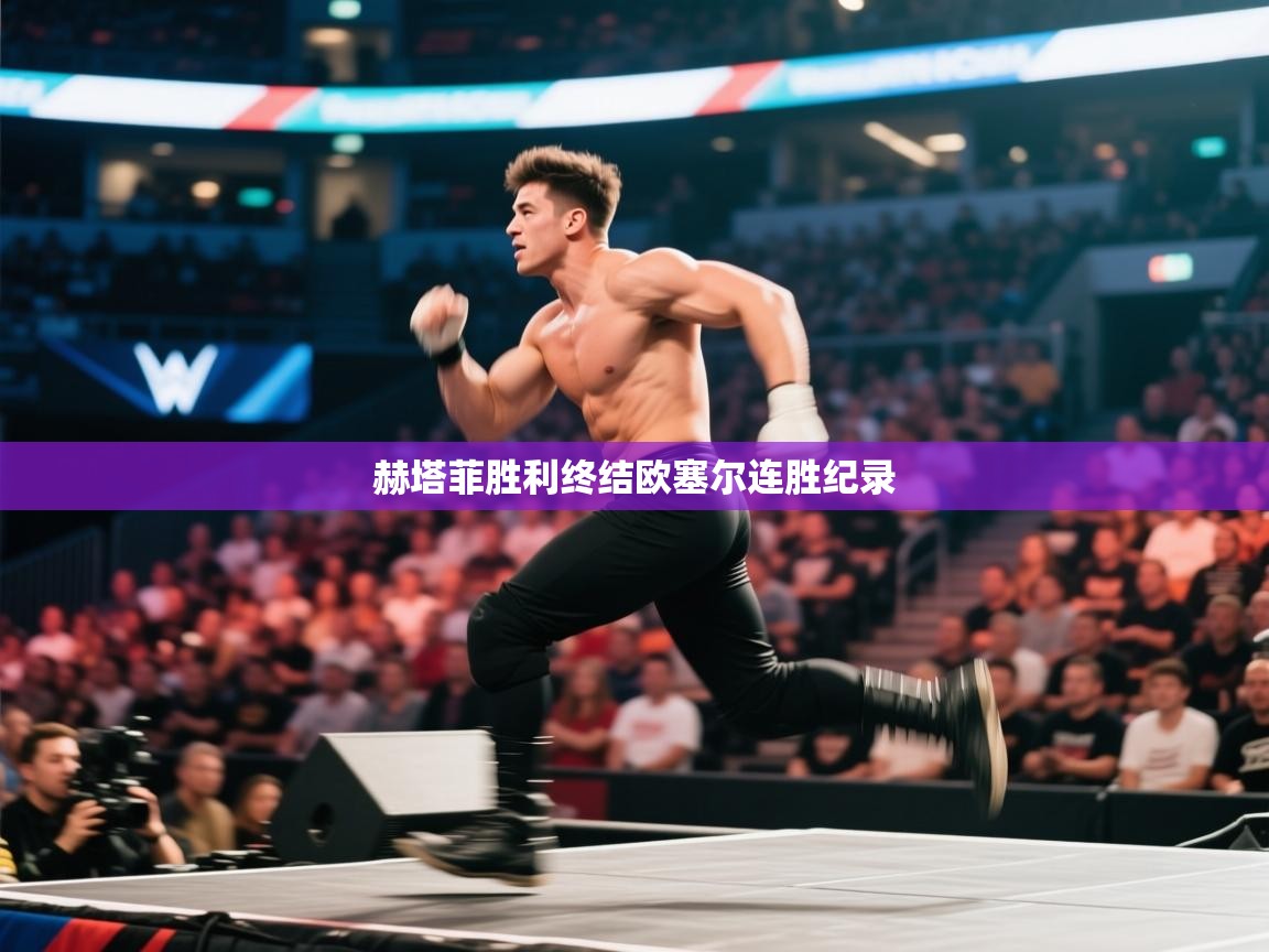 赫塔菲胜利终结欧塞尔连胜纪录  第2张