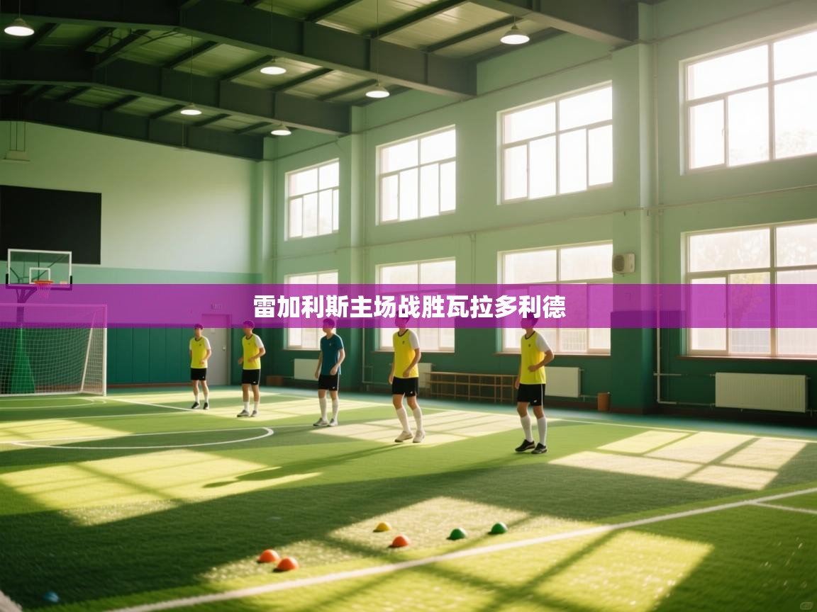 雷加利斯主场战胜瓦拉多利德  第1张