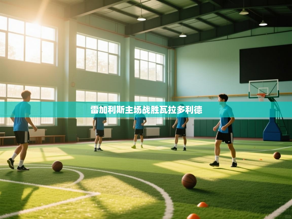 雷加利斯主场战胜瓦拉多利德  第2张