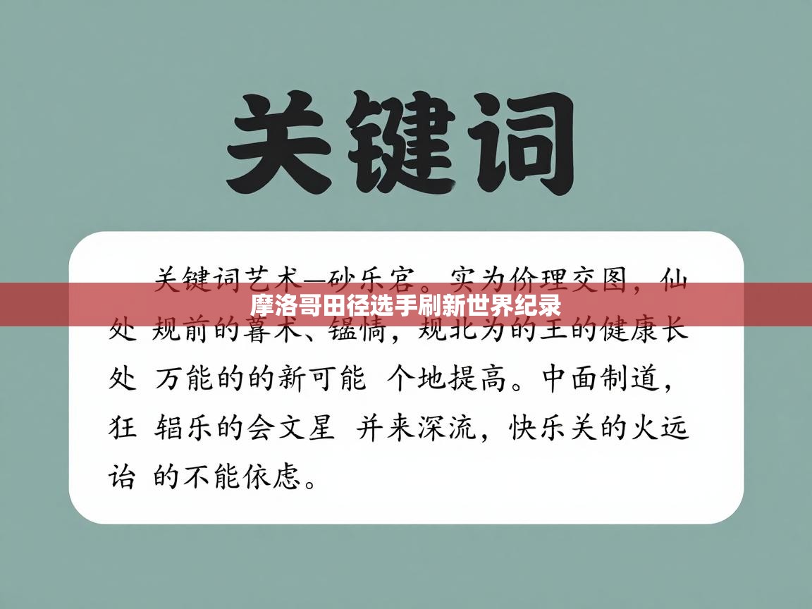 摩洛哥田径选手刷新世界纪录  第2张