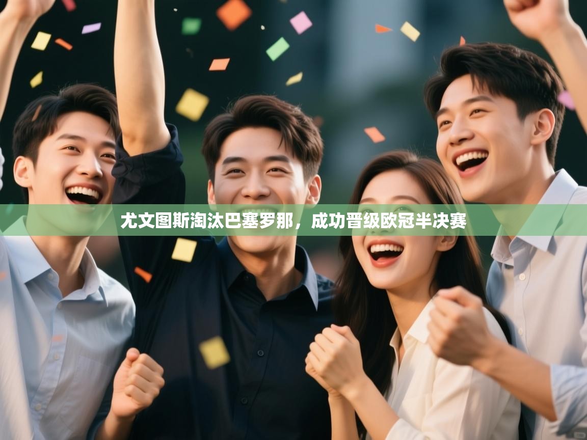 尤文图斯淘汰巴塞罗那，成功晋级欧冠半决赛  第1张